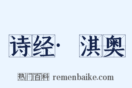 诗经·淇奥是什么意思的图片